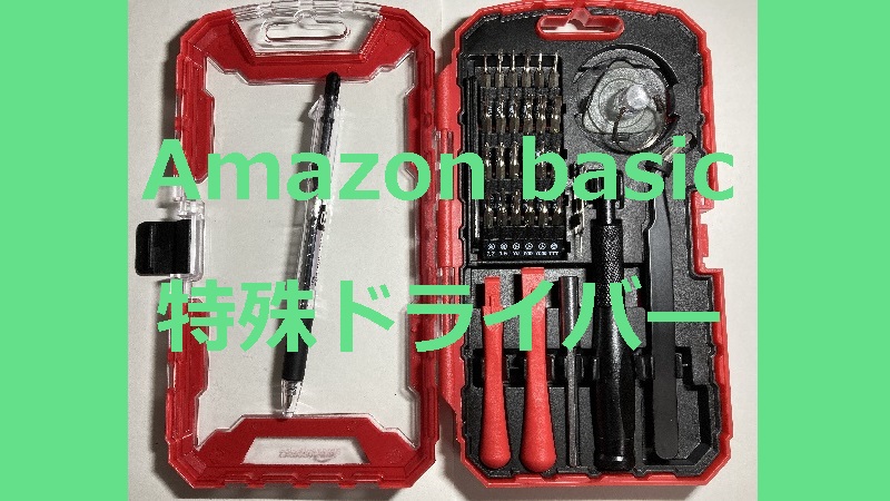 雑記 Amazonベーシック ドライバーセット 買った ついでにiphoneseバッテリー交換