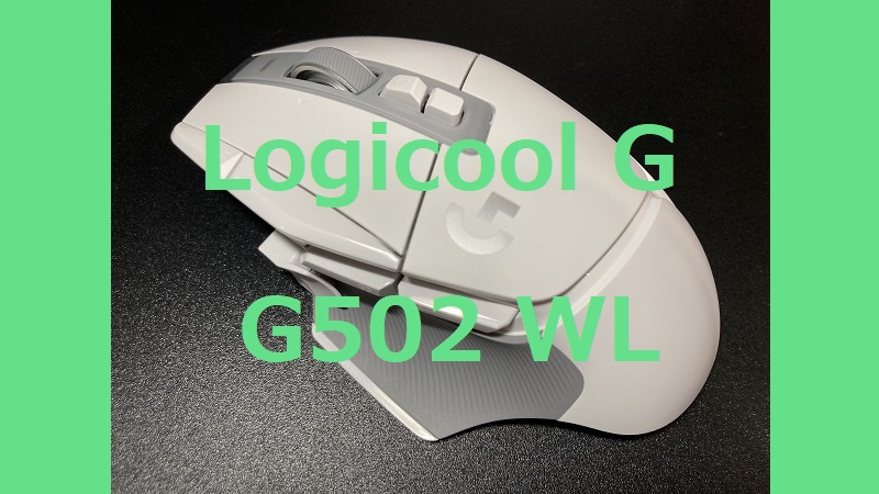 Logicool G G502X WL マウスレビュー